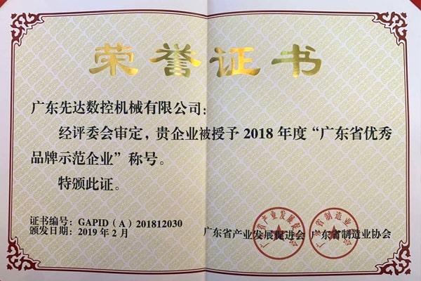 熱烈祝賀先達(dá)機(jī)械獲得“廣東省優(yōu)秀品牌示范企業(yè)稱號(hào)”