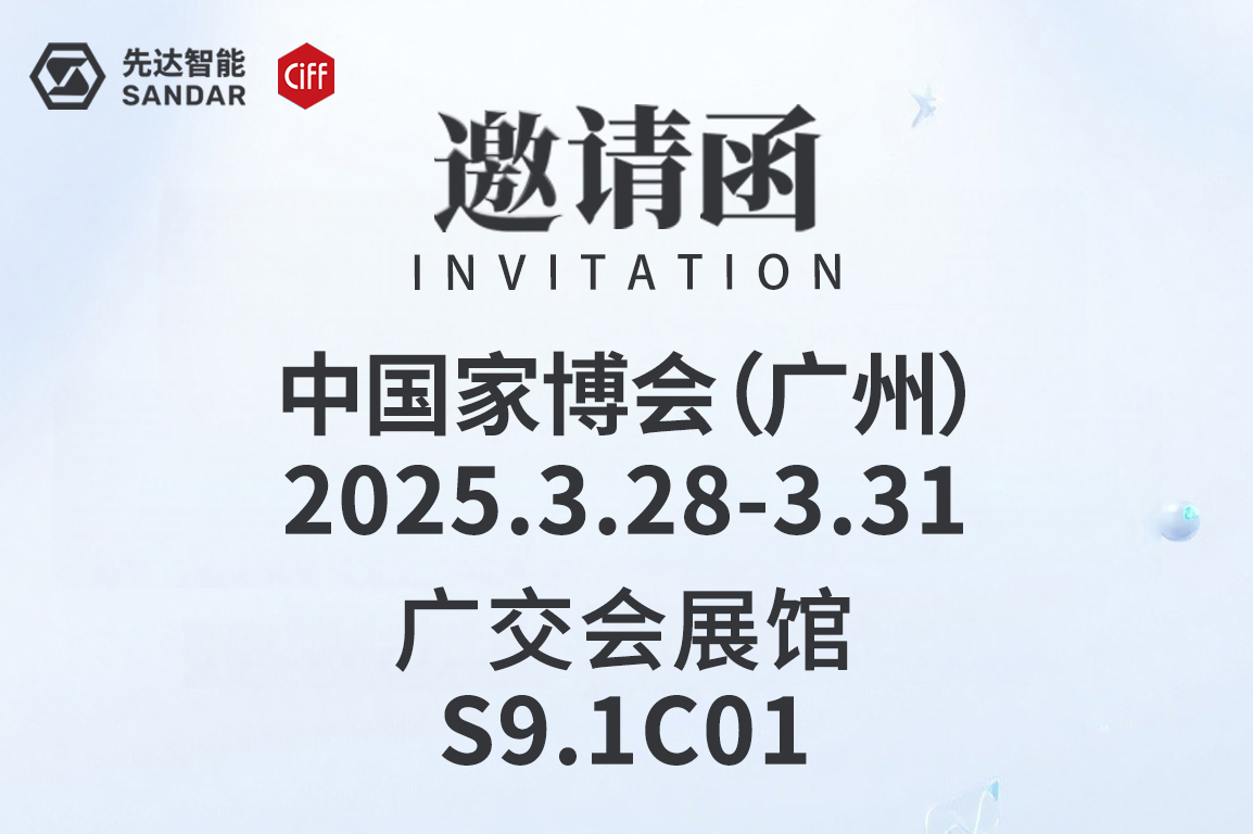 CIFF廣州｜3月28日先達(dá)智能邀您來(lái)看展！